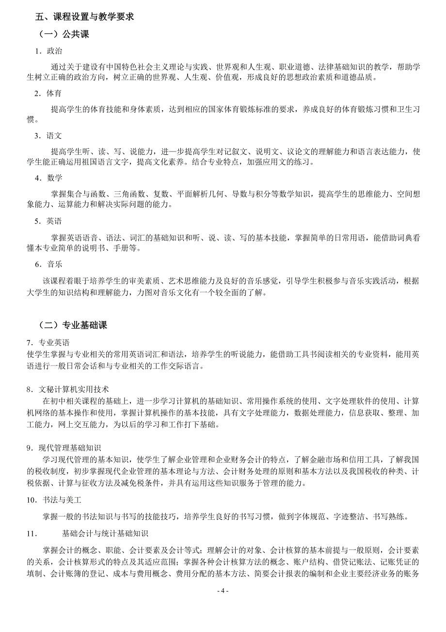 2009会计电算化与文秘专业教学计划(修改09.06.05)_第4页