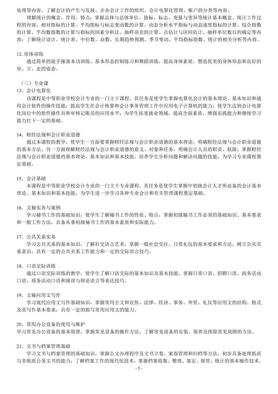 2009会计电算化与文秘专业教学计划(修改09.06.05)_第5页