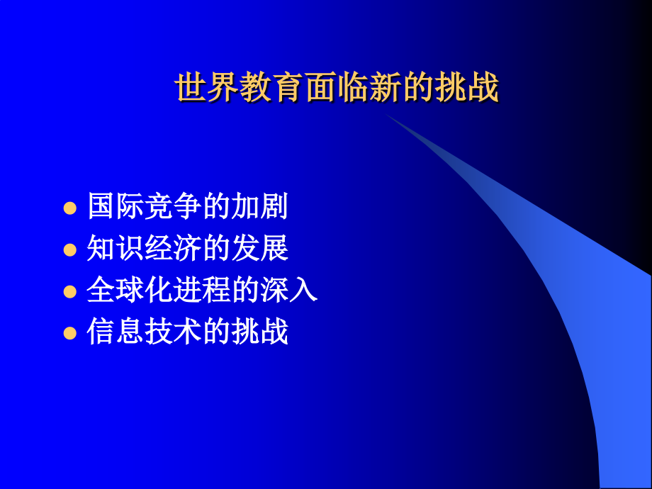 发达国家教育改革与发展趋势(修改版)_第3页