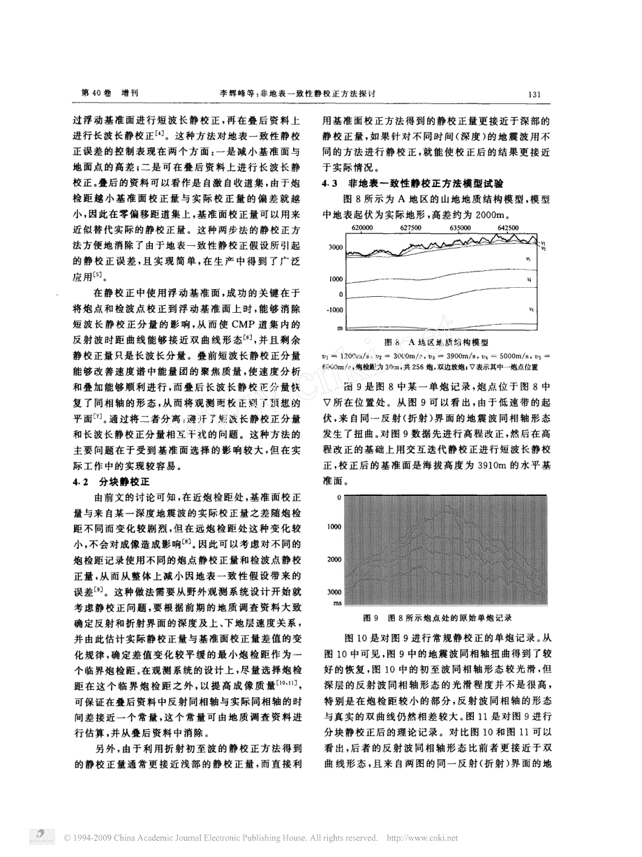 非地表一致性静校正方法探讨_第4页