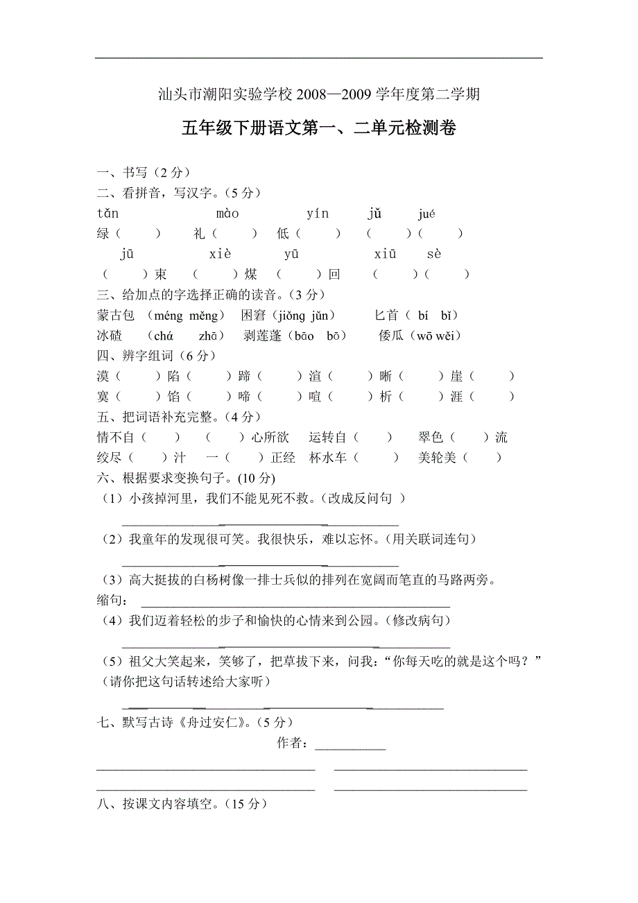 人教版五年级下册语文第一、二单元检测卷_第1页