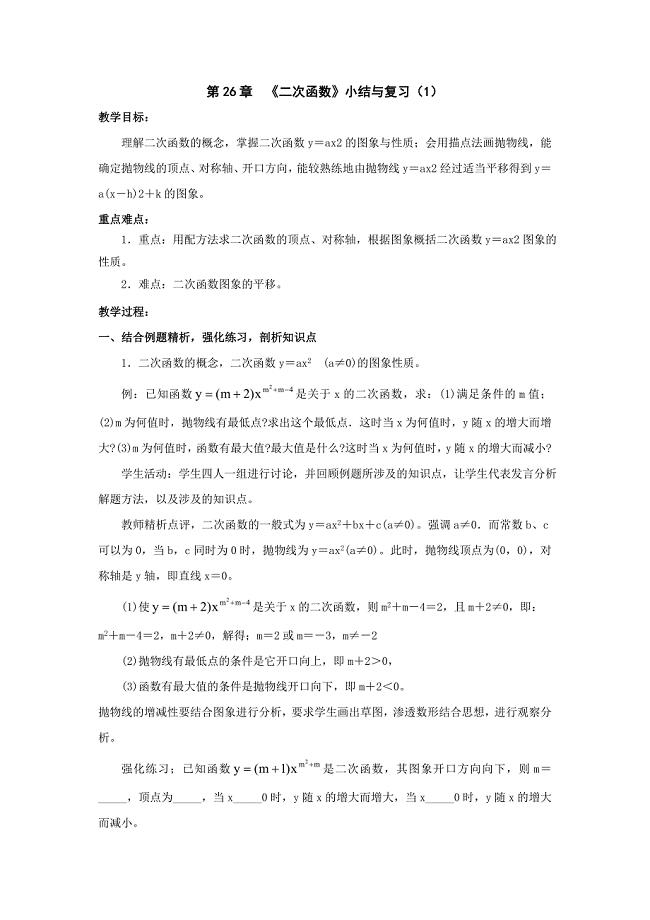 数学：第二十六章二次函数复习教案（人教新课标九年级下）