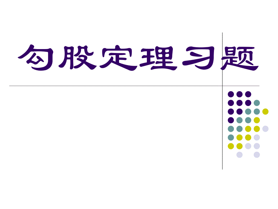 勾股定理拓展习题选用_第1页