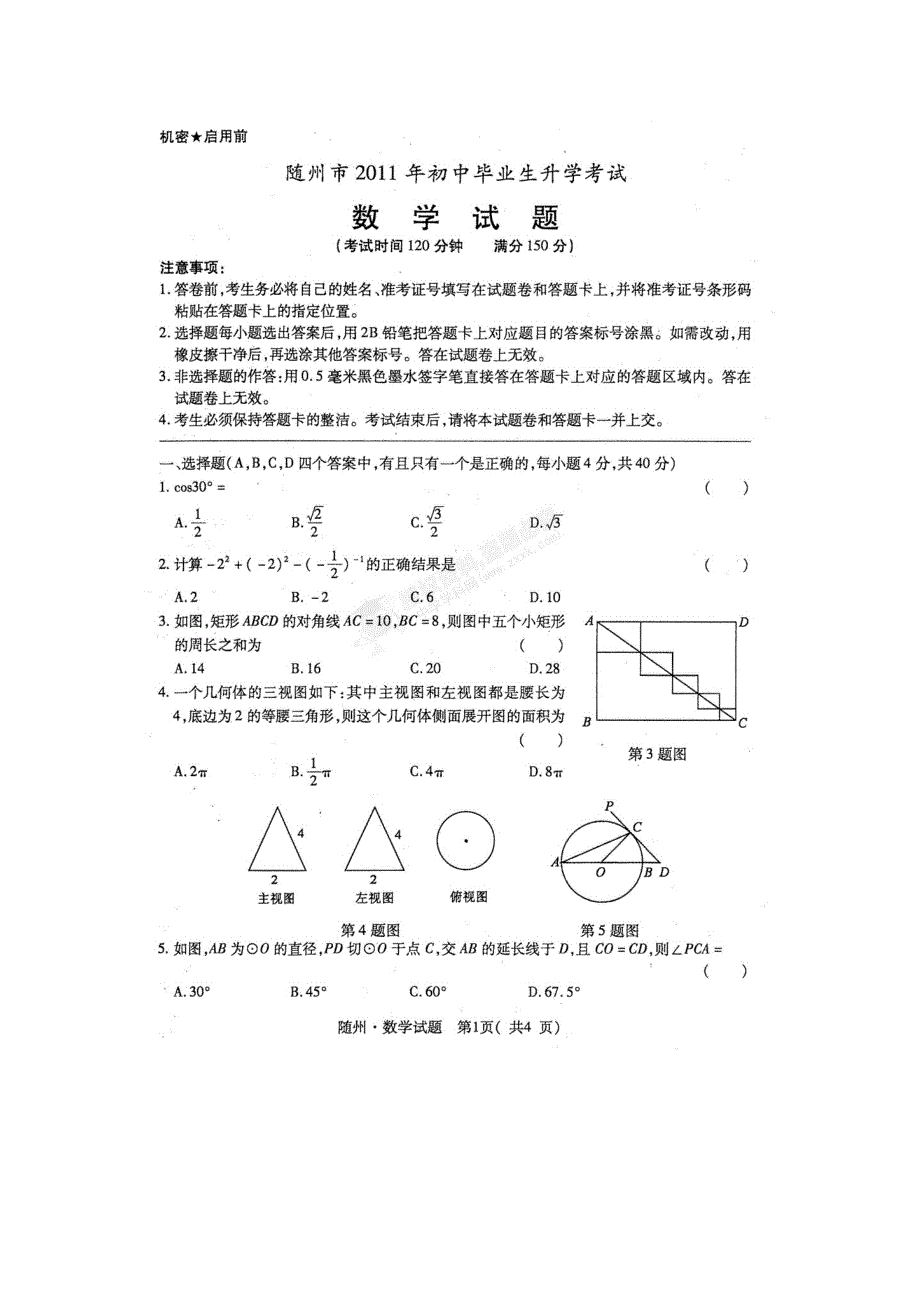 2011年湖北省随州市中考数学真题试卷（新版）_第1页