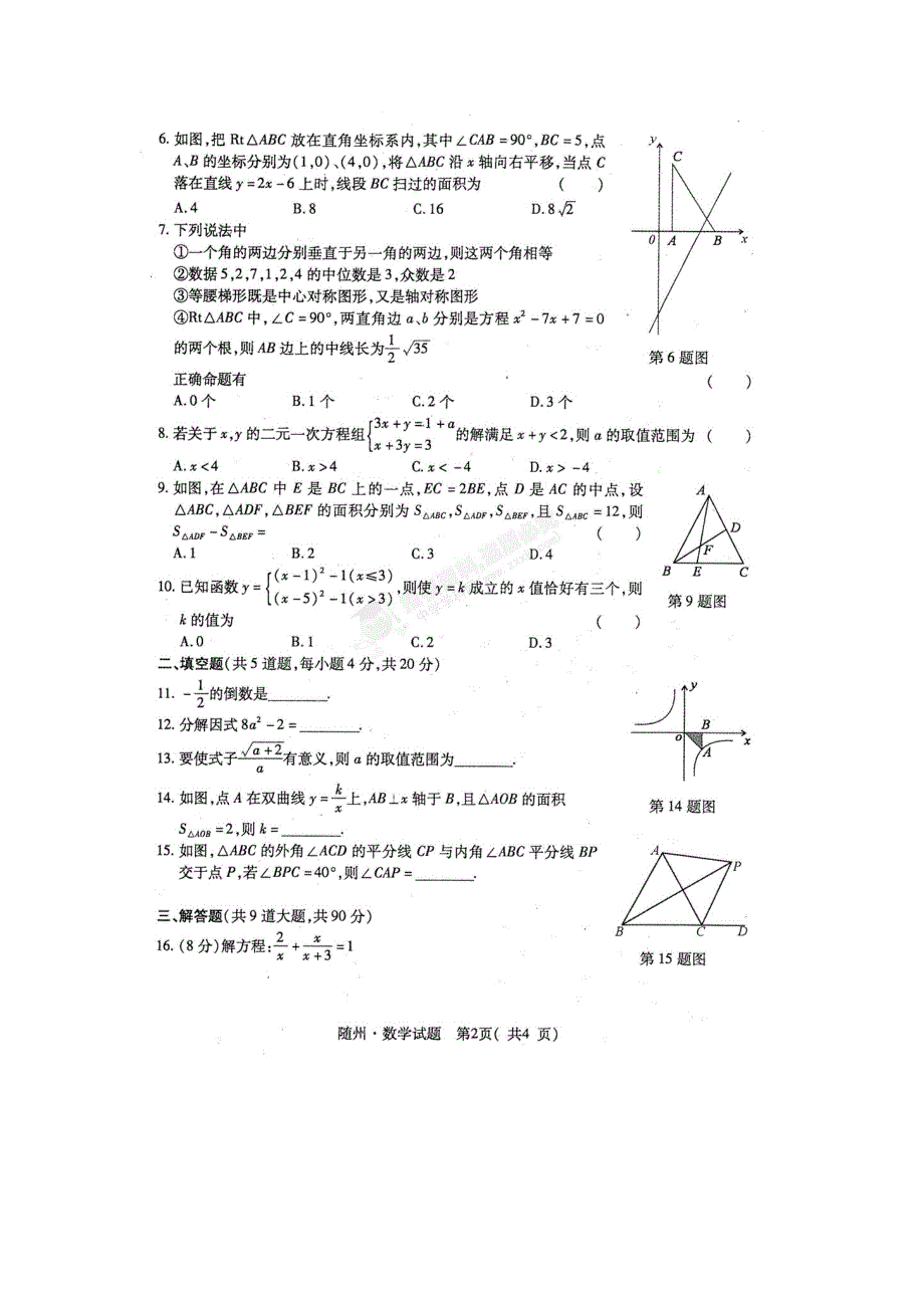 2011年湖北省随州市中考数学真题试卷（新版）_第2页