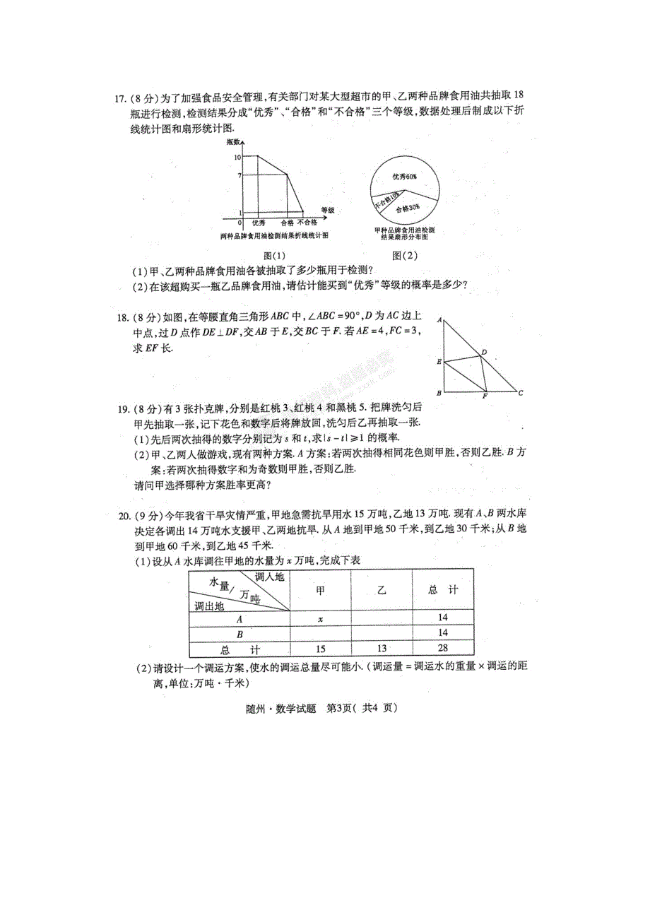2011年湖北省随州市中考数学真题试卷（新版）_第3页