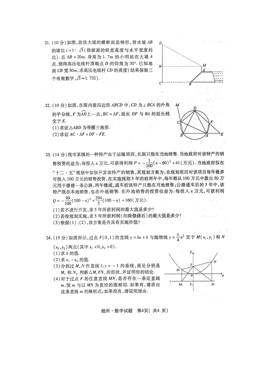 2011年湖北省随州市中考数学真题试卷（新版）_第4页