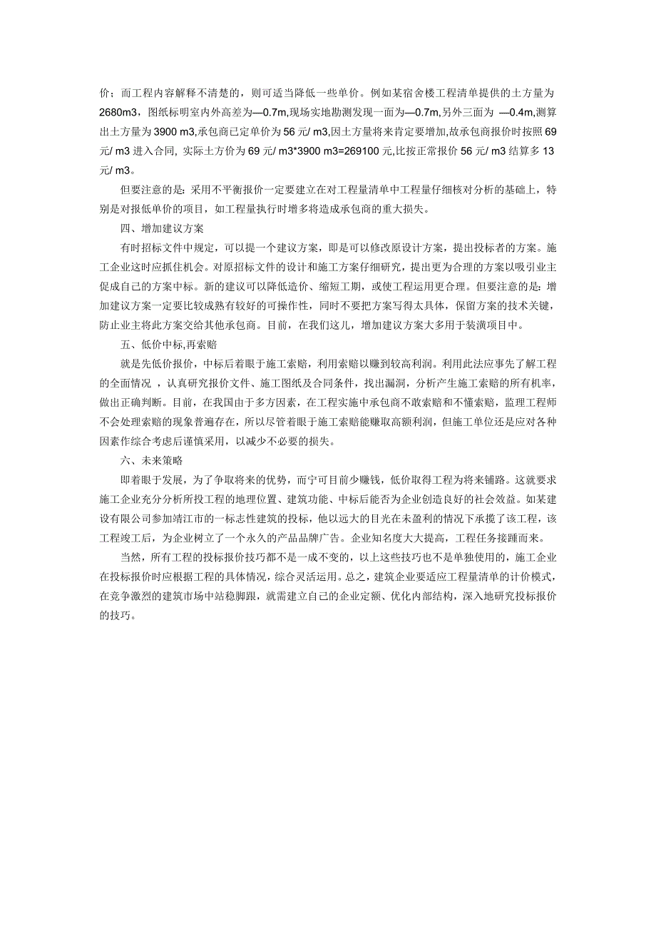 浅谈工程量清单投标报价的技巧_第2页