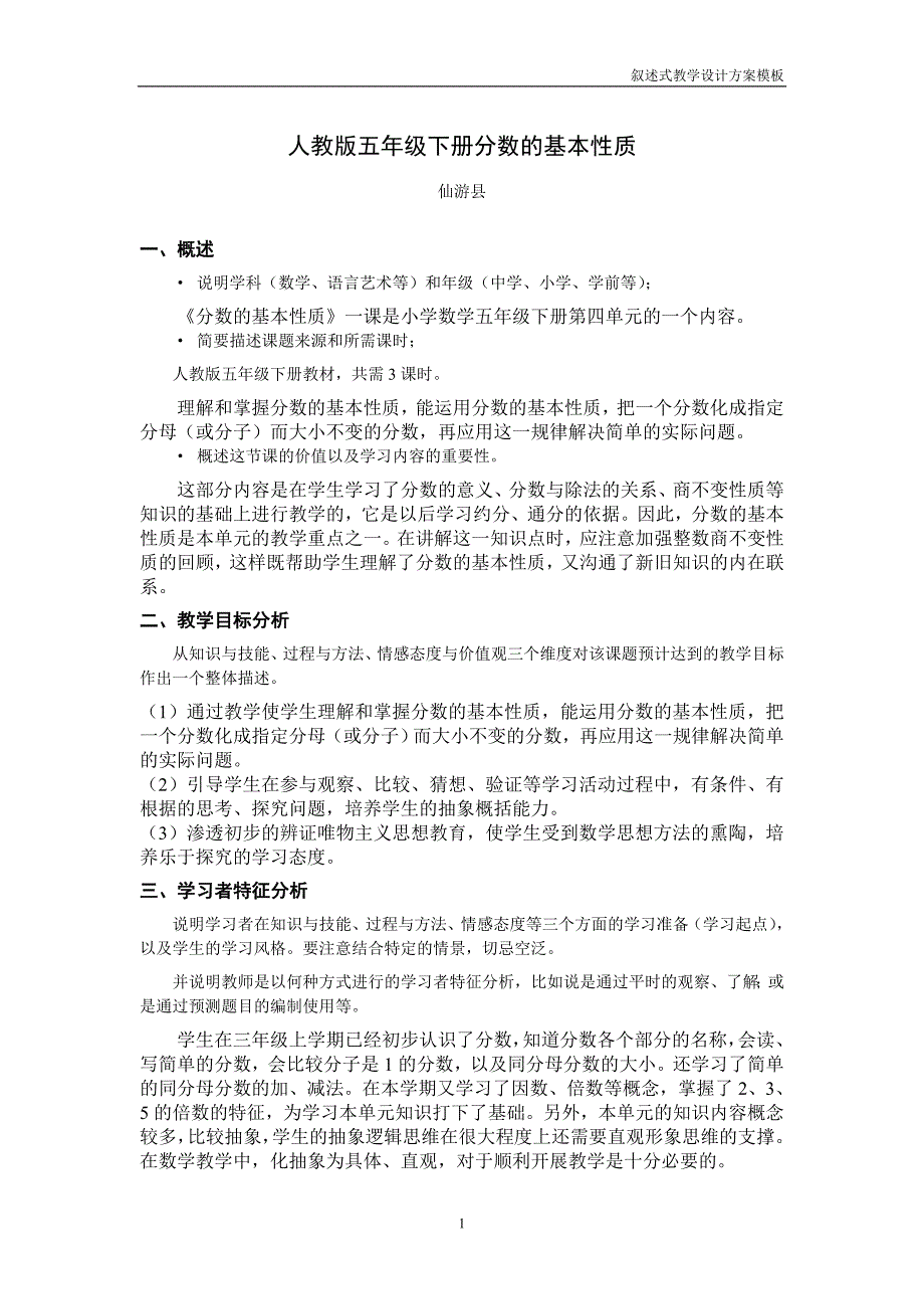 数学科分数的基本性质教学设计方案_第1页