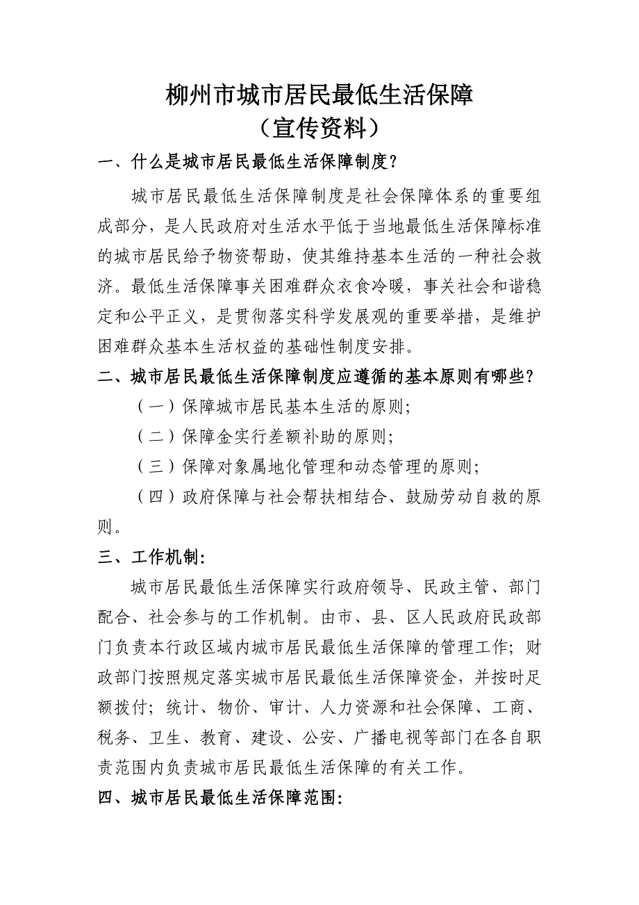 柳州市城市居民最低生活保障宣传资料_第1页