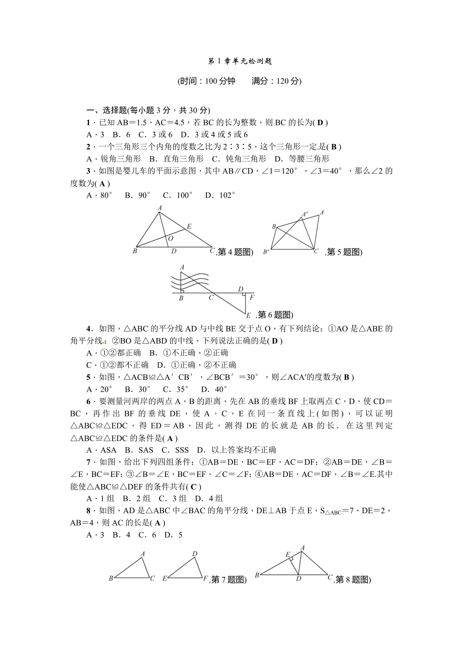 2017-2018学年浙教版八年级数学上第1章单元检测题含答案_第1页