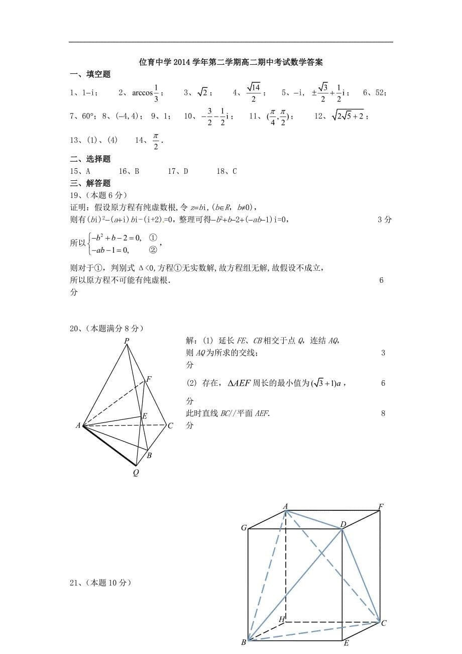 上海市高二数学下学期期中试题_第5页