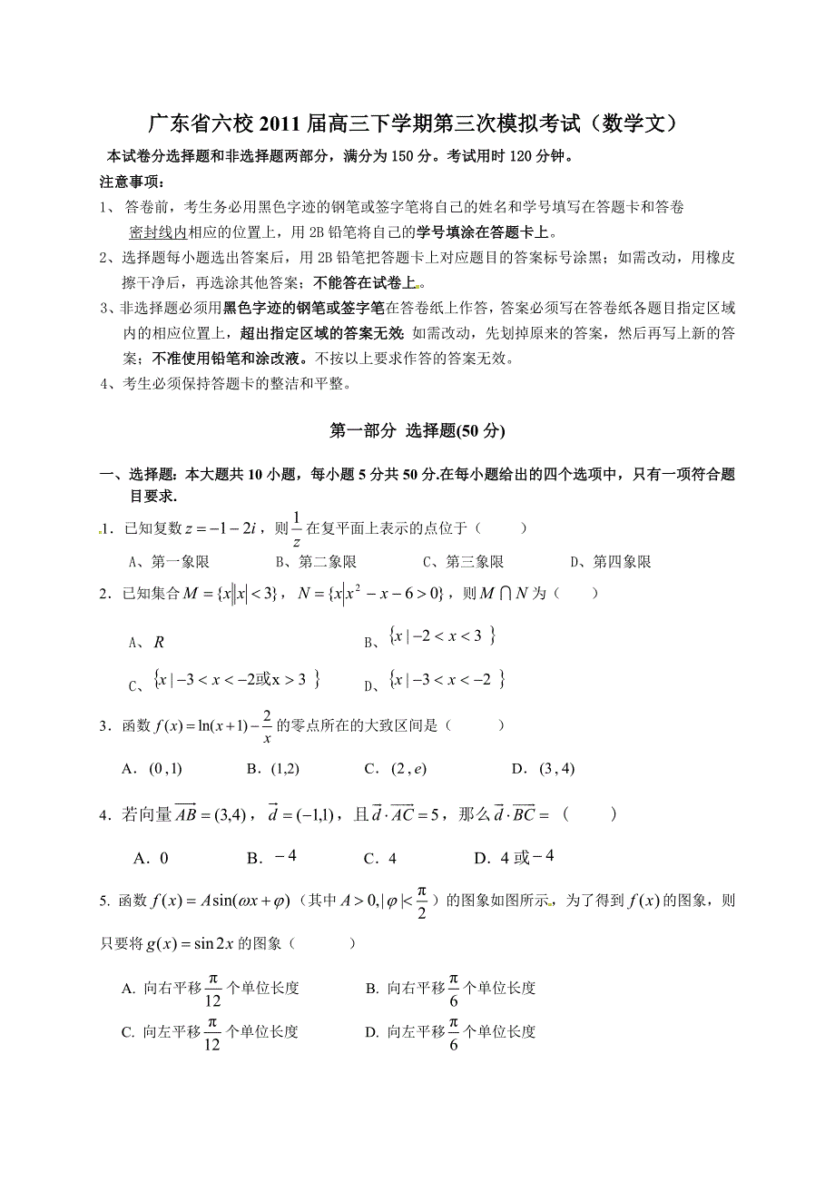 广东省六校2011届高三下学期第三次模拟考试（数学文）_第1页