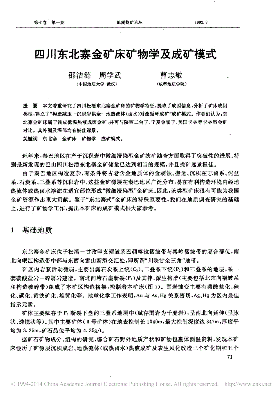 四川东北寨金矿床矿物学及成矿模式_邵洁涟_第1页