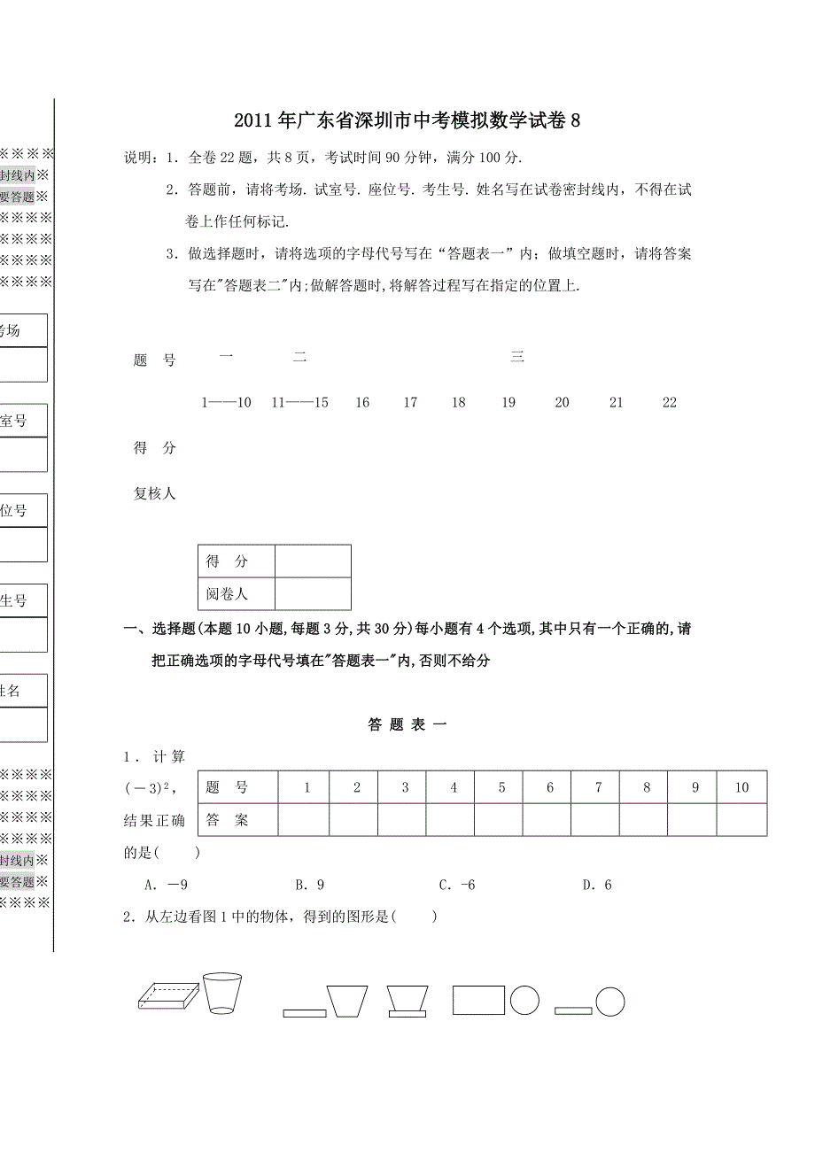 2011年广东省深圳市中考模拟数学试卷8_第1页