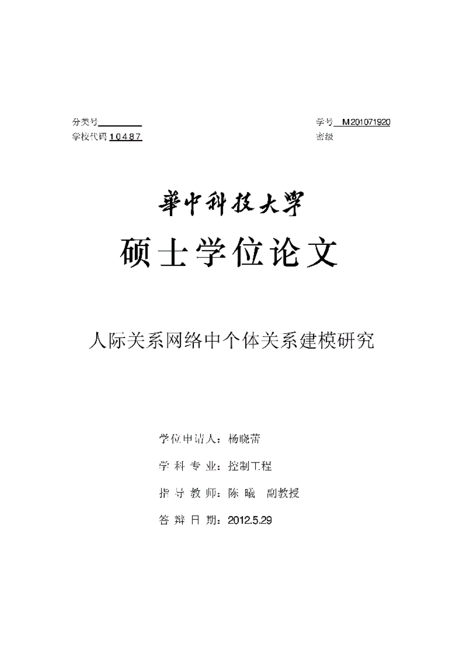 【优秀硕士论文】人际关系网络中个体关系建模研究_杨晓蕾_第1页