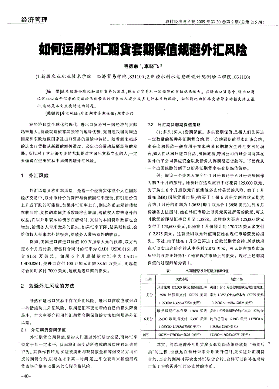 如何运用外汇期货套期保值规避外汇风险_第1页