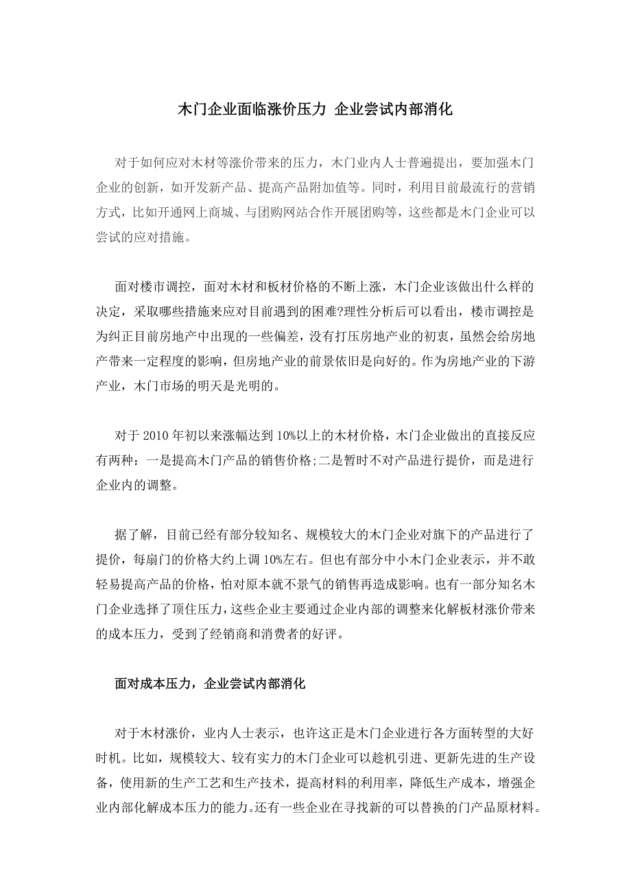 木门企业面临涨价压力 企业尝试内部消化_第1页