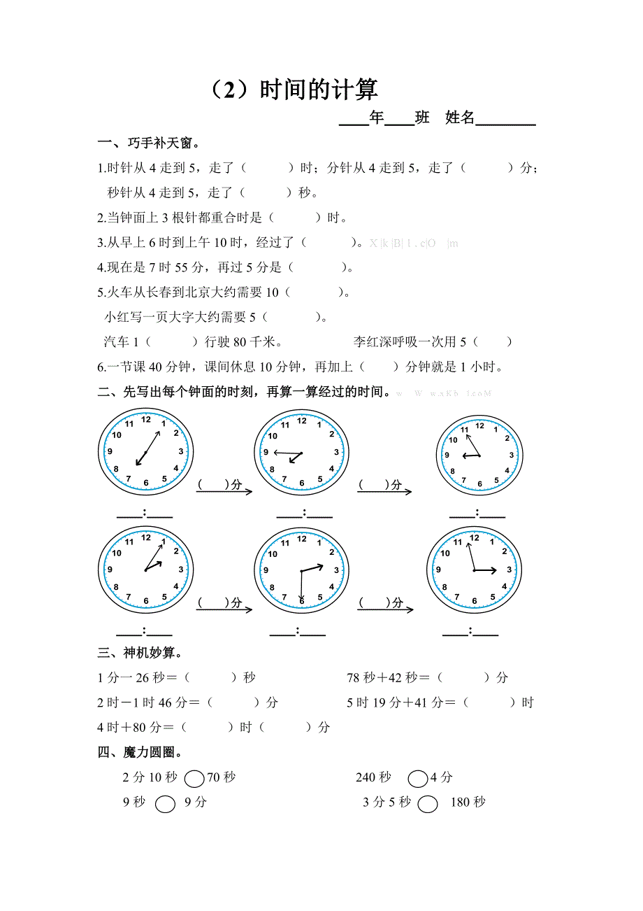 2013三年级上册第五单元时间的计算练习题解析_第1页