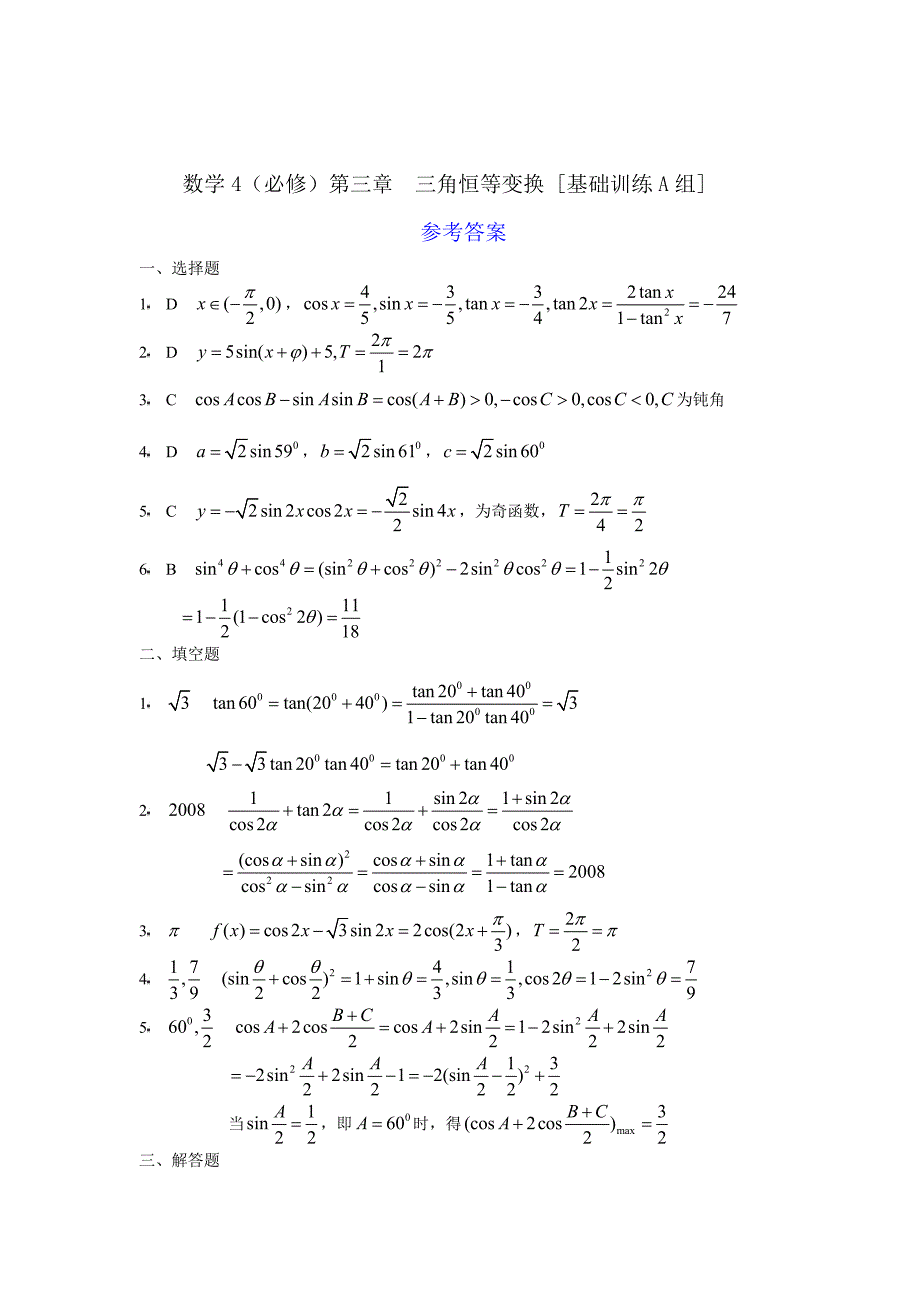 高中必修4（A版）第三章三角恒等变换基础训练A组及答案_第3页