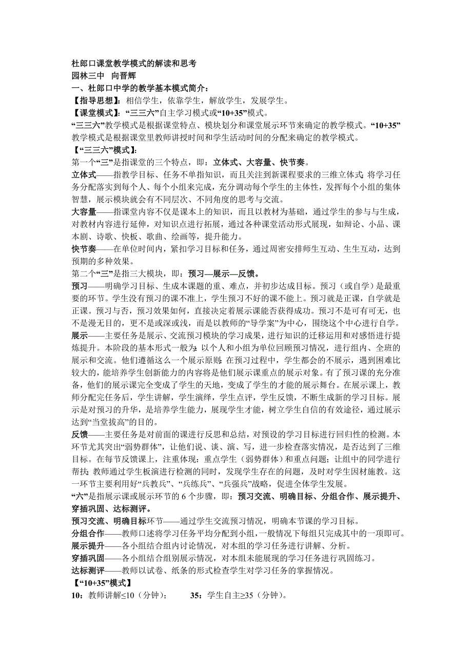 杜郎口课堂教学模式的解读和思考_第1页