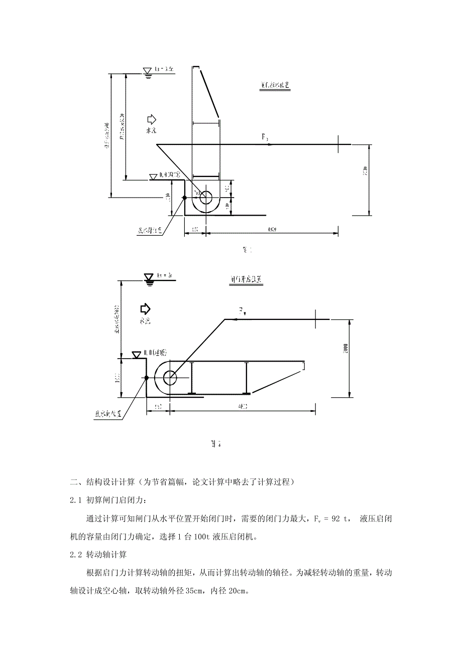 液压驱动拐臂式翻板闸门的设计_第2页