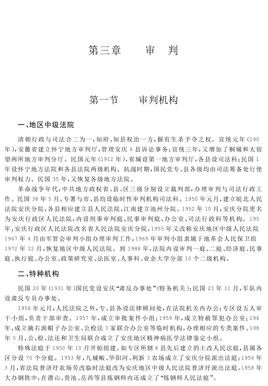 安庆地区志 第六篇 公安 司法 第三章 审判_第1页