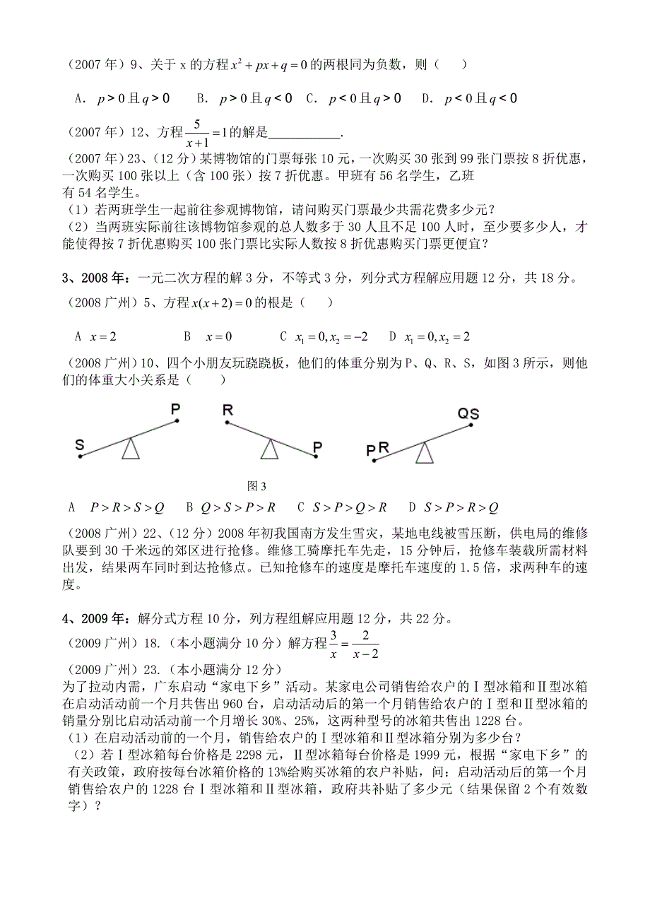 2011届新人教从化七中第一轮复习《方程与不等式（组）》中考复习建_第2页