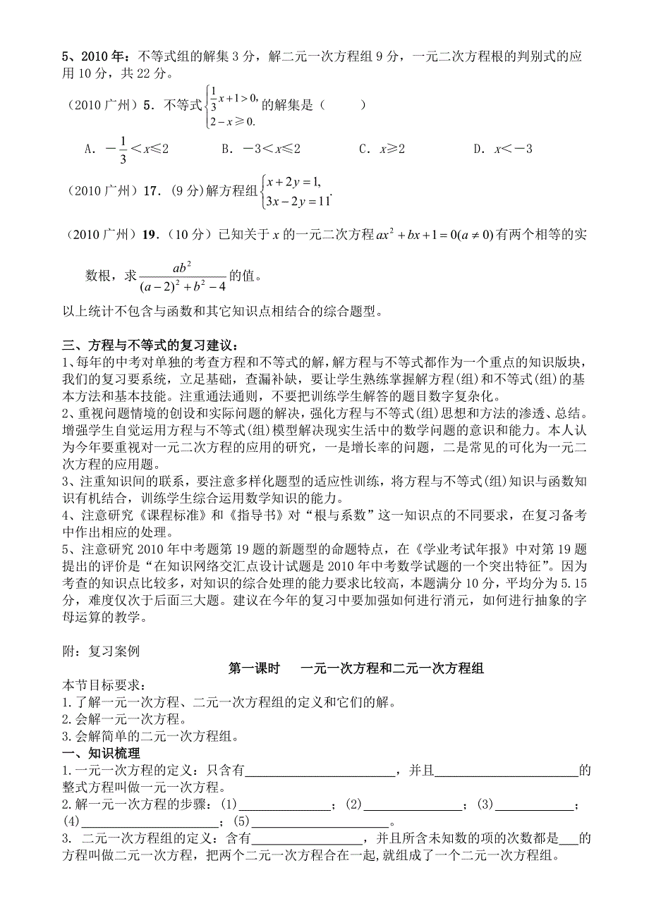 2011届新人教从化七中第一轮复习《方程与不等式（组）》中考复习建_第3页