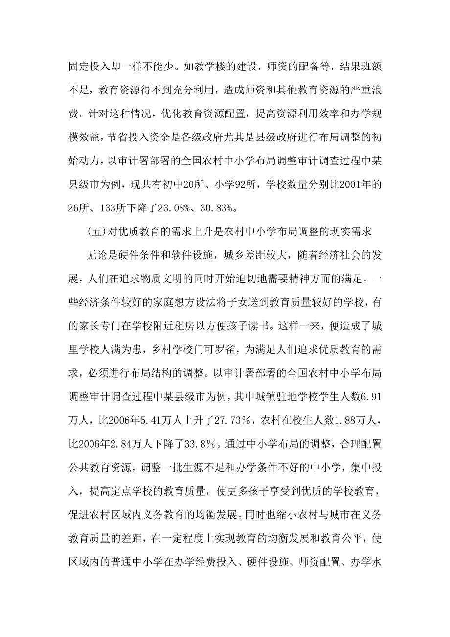 农村中小学布局调整的现状、困难及对策_第3页