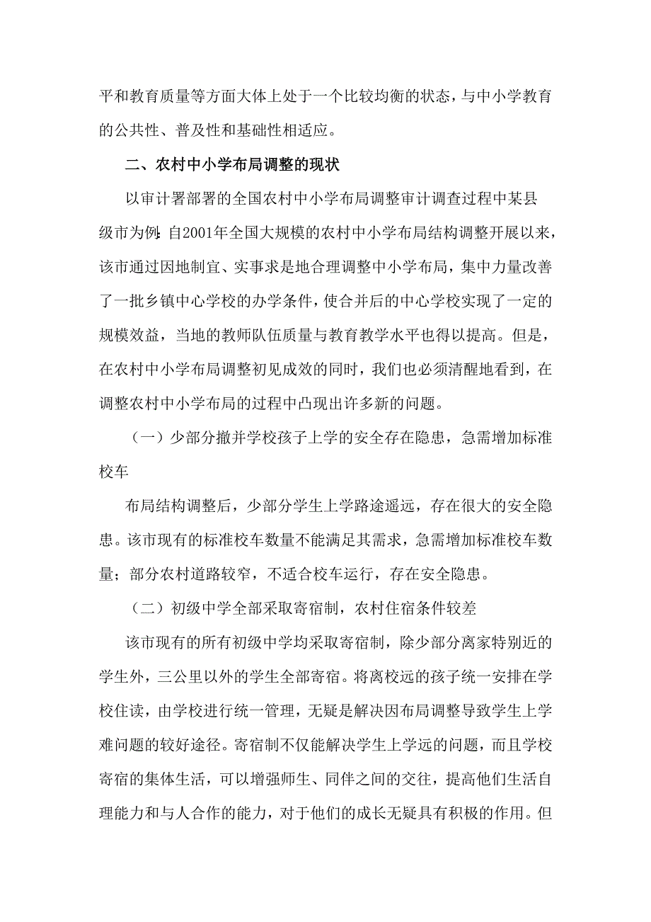 农村中小学布局调整的现状、困难及对策_第4页