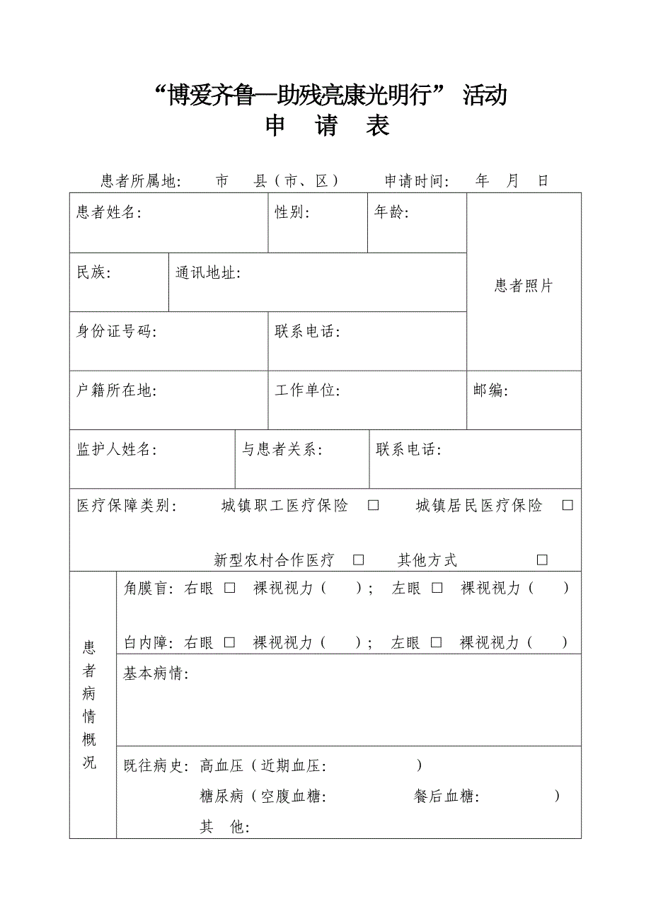 山东省红十字眼科医院博爱齐鲁助残亮康光明行申请表_第1页