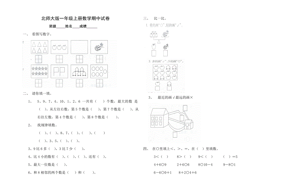 北师大版小学一年级上册数学期中测试题及答案_第1页