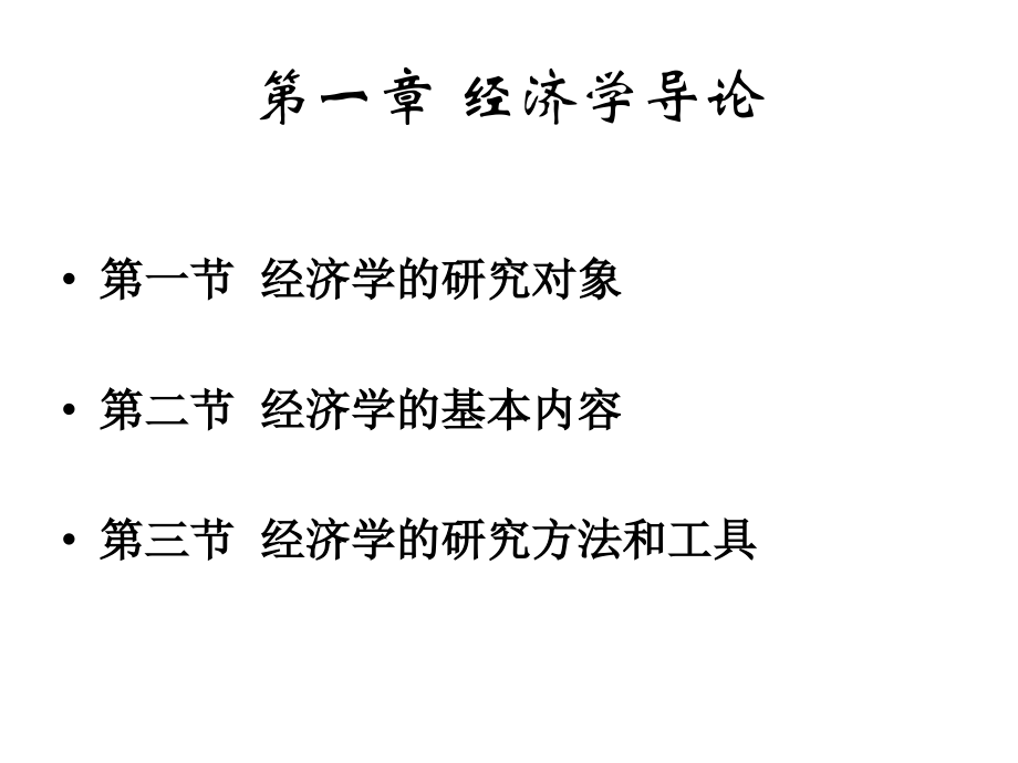 [经济学]西方经济学基础知识_第2页