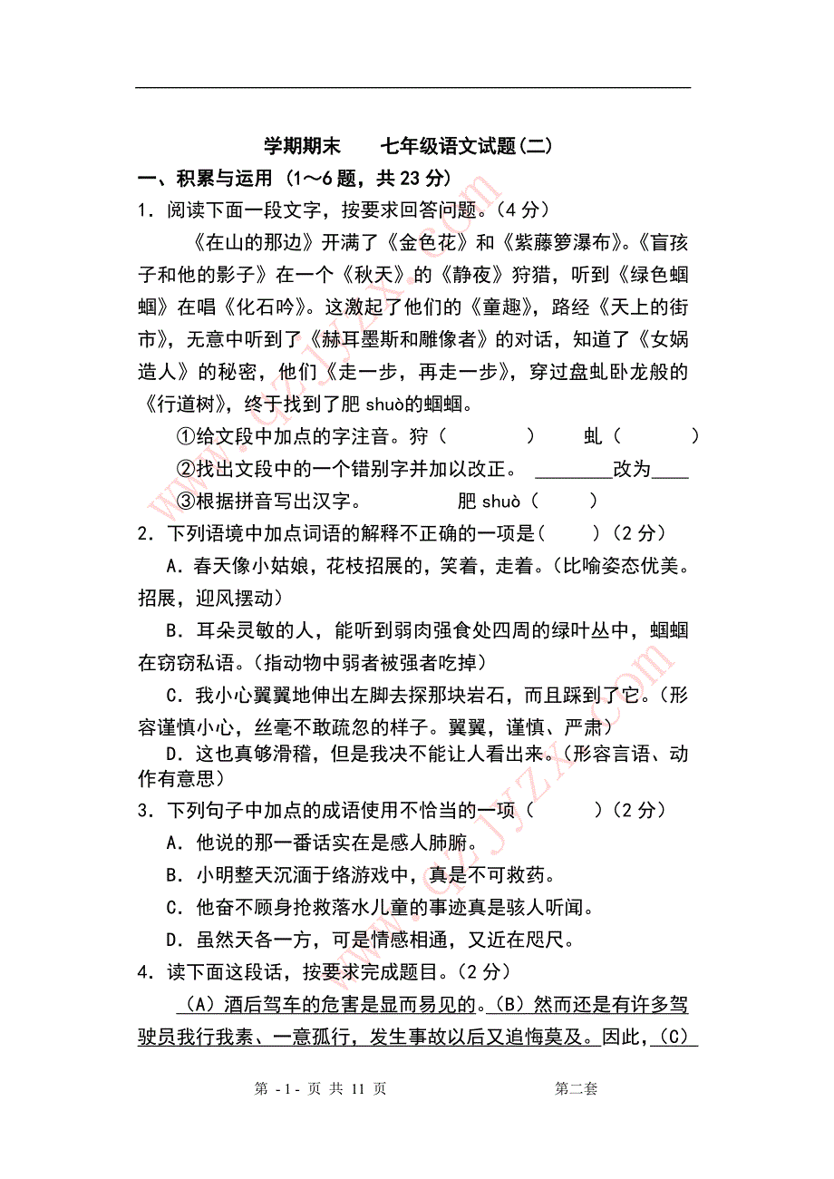 上学期期末考试七年级语文试题_第1页