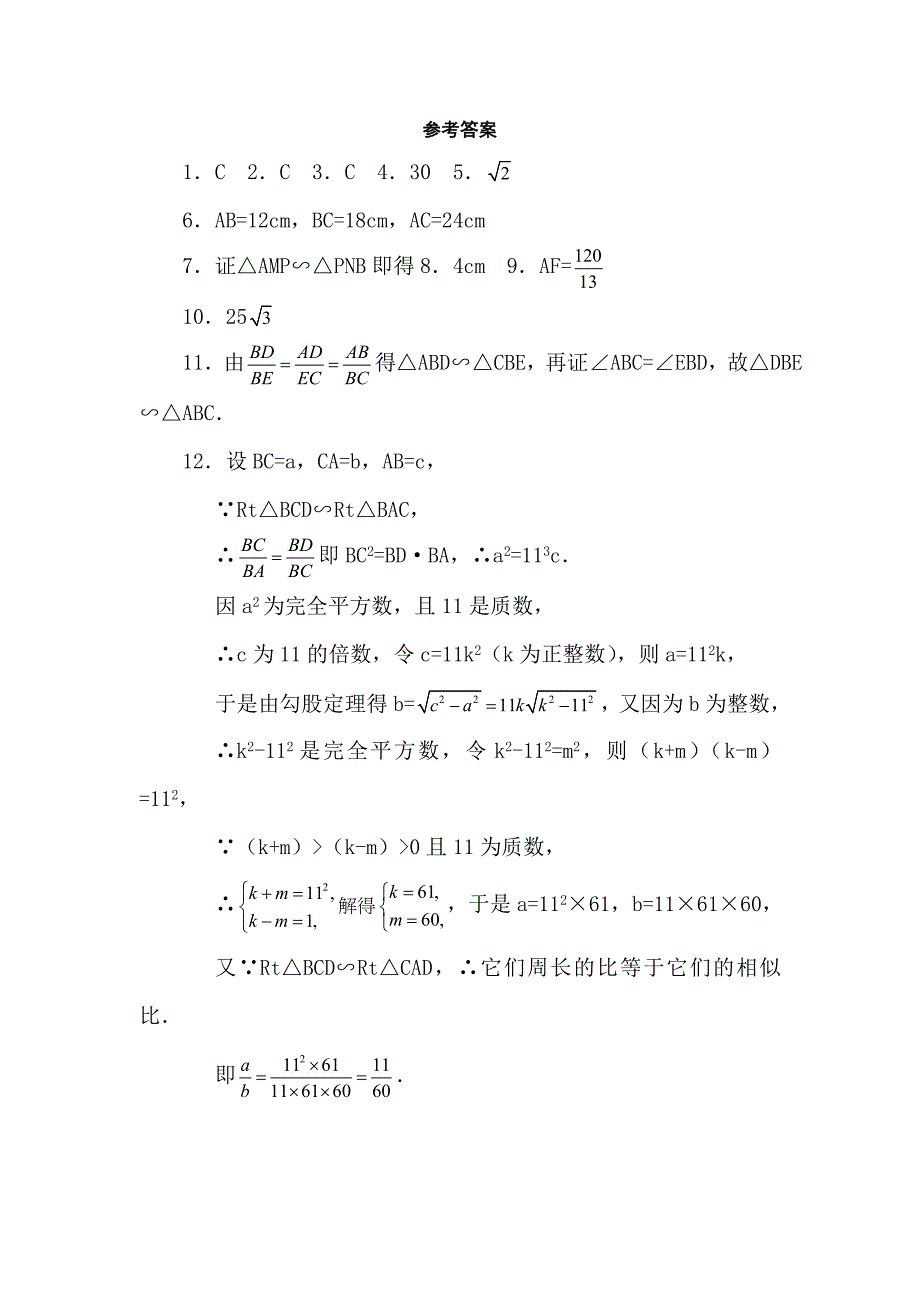 人教版2013年八年级数学相似图形检测题word版含答案解析_第4页