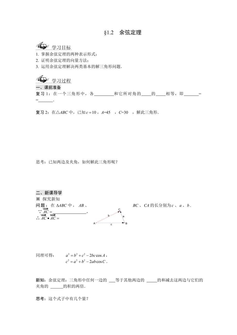 苏教版数学必修5学案全套教案教学设计教学反思_第5页