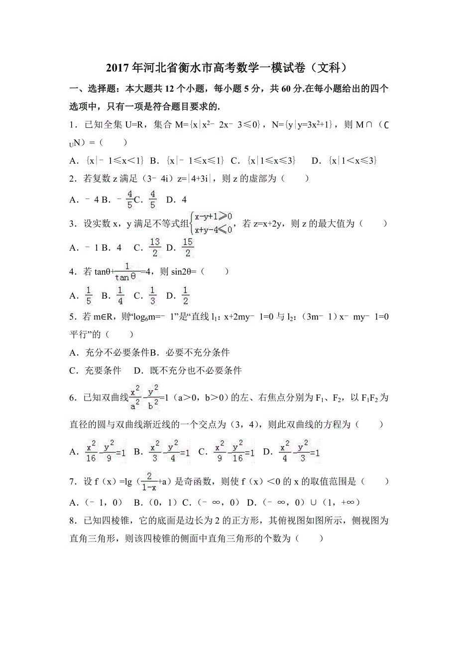 2017年河北省衡水市高考数学一模试卷（文科）含解析试卷分析_第1页