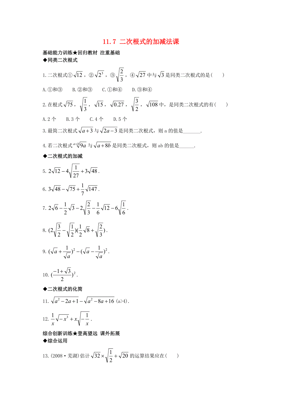 2015年秋北京课改版八年级初二上册：11.7《二次根式的加减法》课后零失误训练含解析_第1页