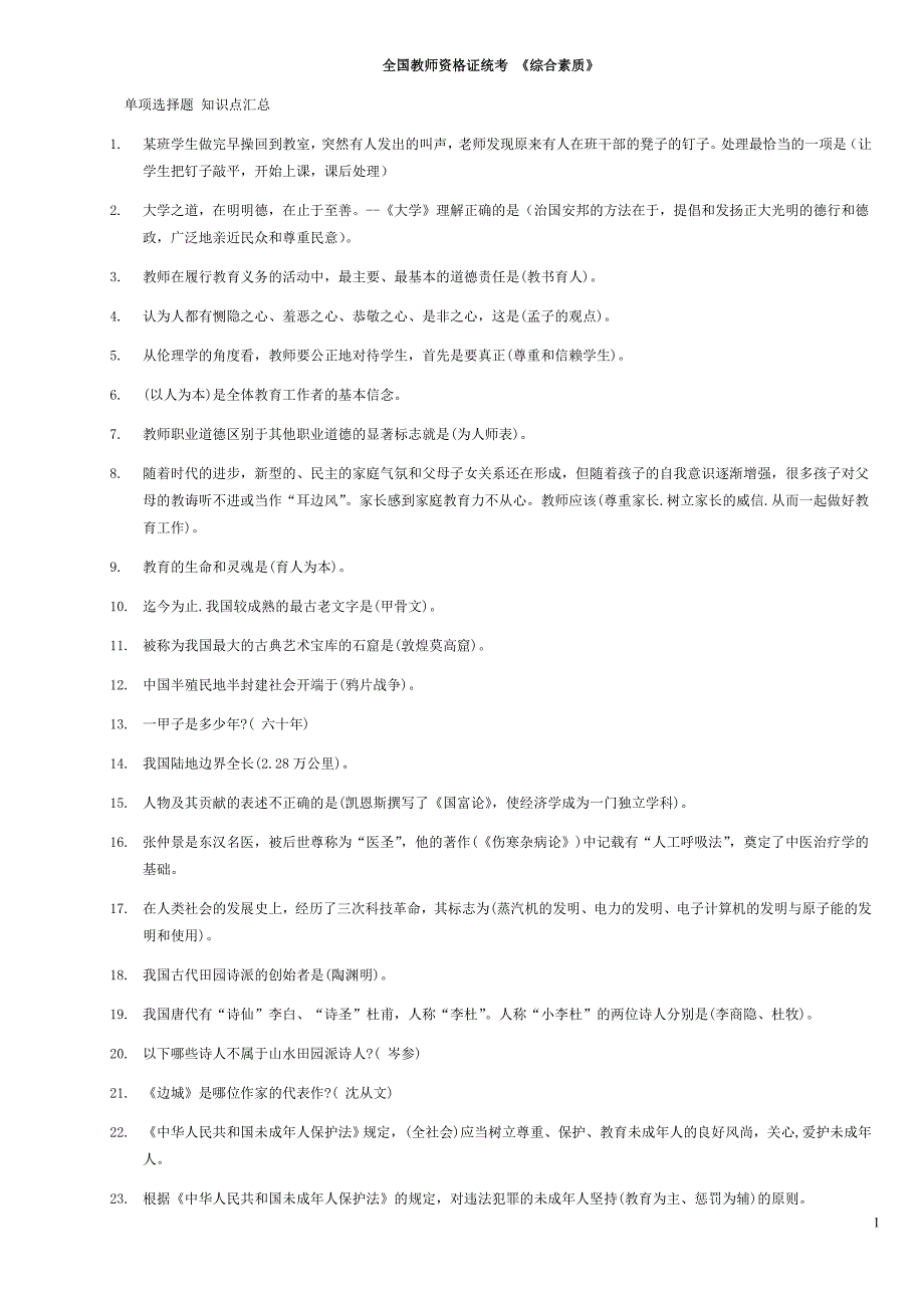 中学教师资格证统考《综合素质》知识点汇总_第1页