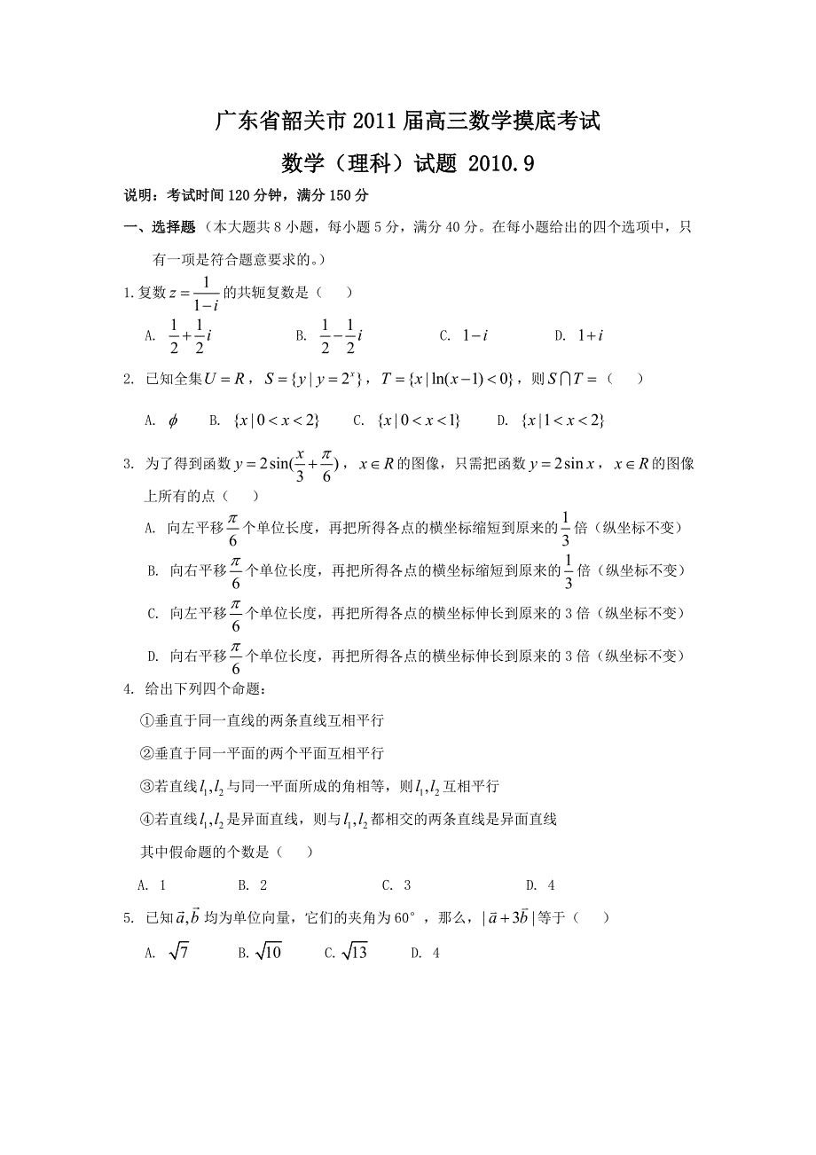 2011届广东省韶关市高三理科数学摸底考试试卷及答案_第1页