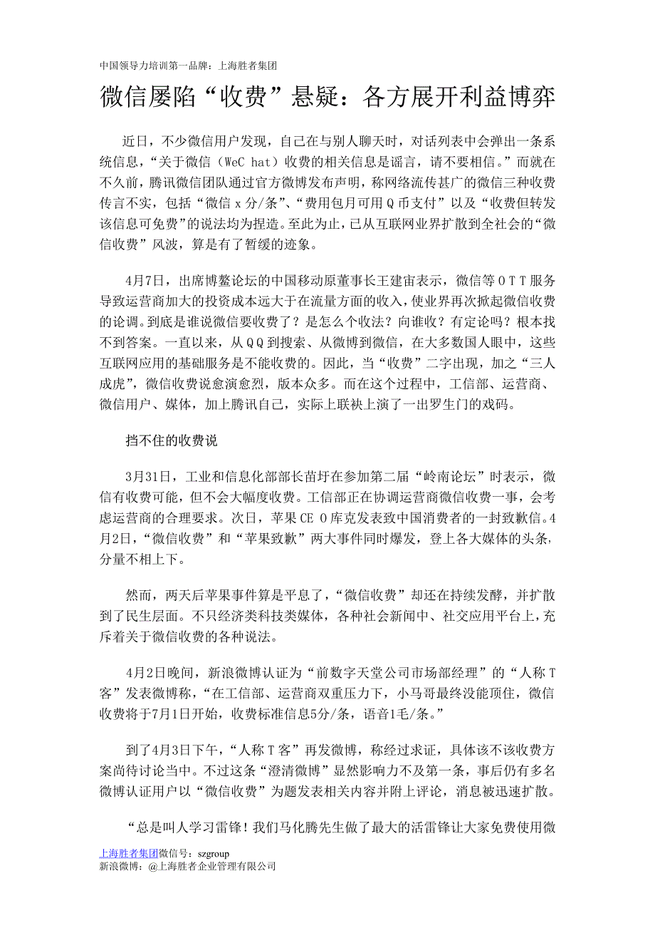 微信屡陷“收费”悬疑：各方展开利益博弈_第1页