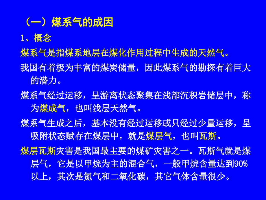 煤层气地质前言_第1页