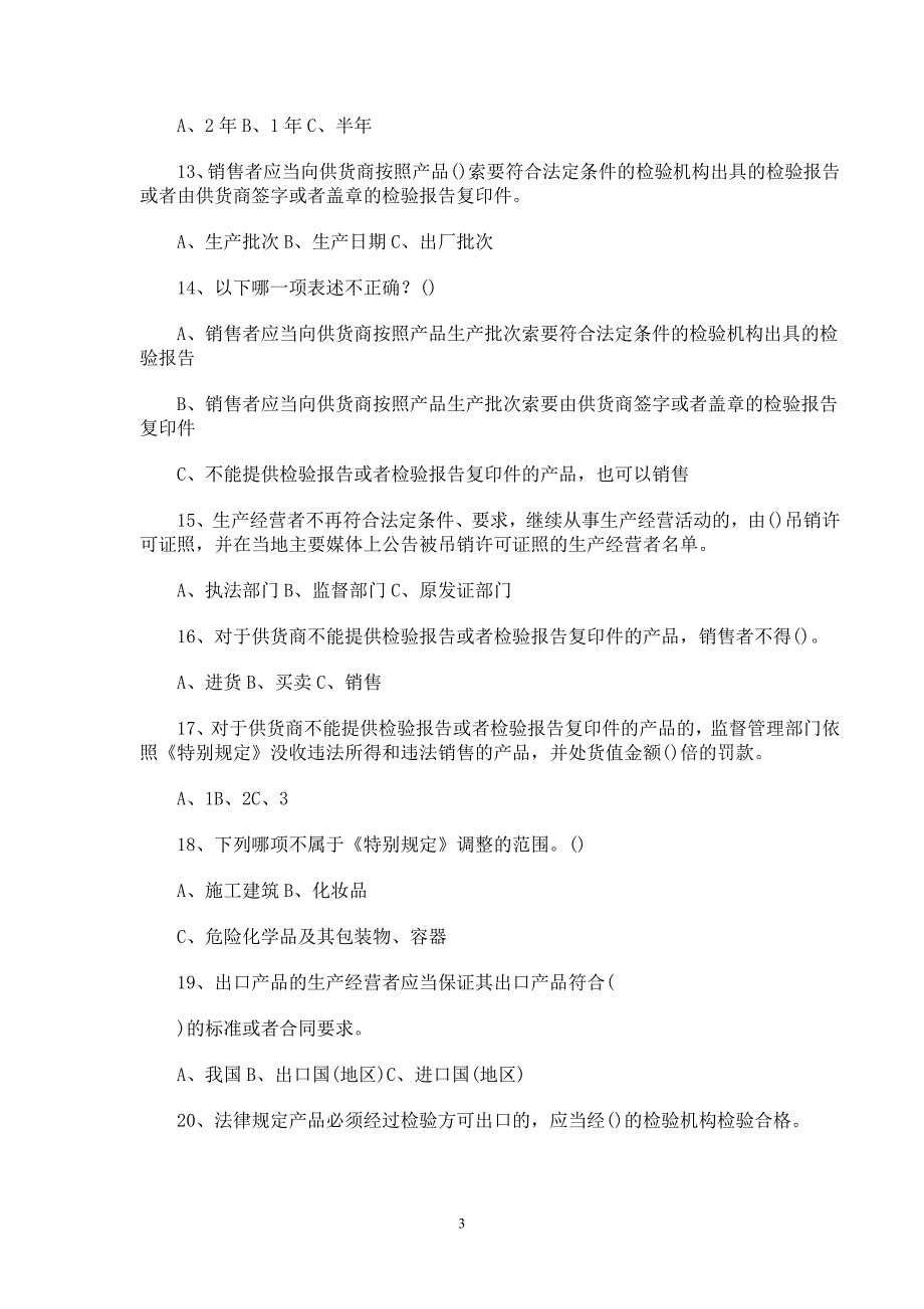 产品质量和食品安全专项整治有奖知识竞赛_第3页