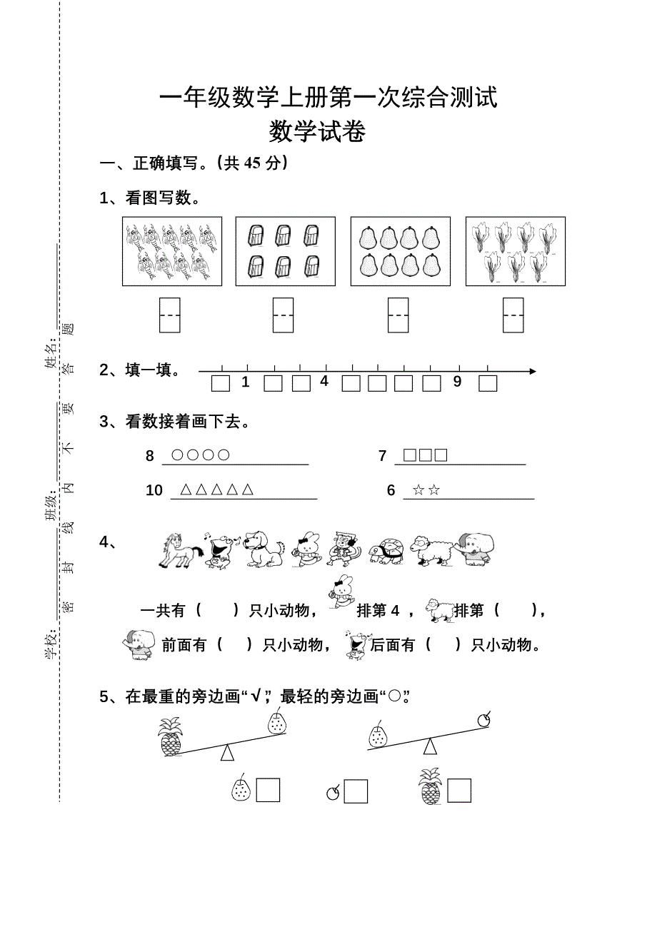 一年级数学上册第一次综合测试-一年级数学试题_第1页