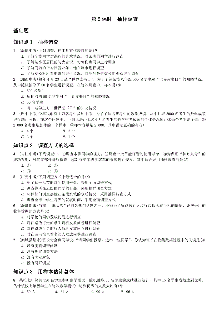 2017年人教版七年级下《10.1统计调查（第2课时）抽样调查》课堂练习含答案_第1页