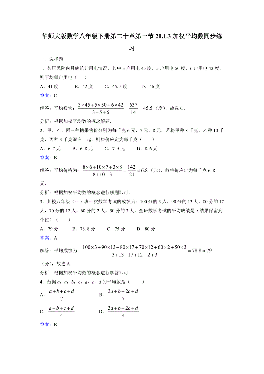 华师大版八年级数学下《20.1.3加权平均数》同步练习含答案解析_第1页