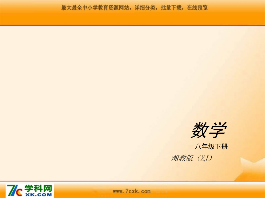 2015年湘教版数学八年级初二下册全册复习过关训练课件_第1页