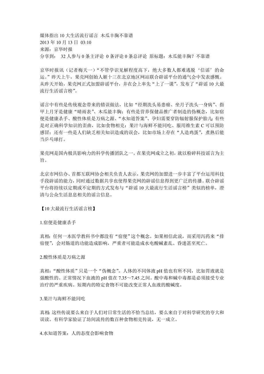 媒体指出10大生活流行谣言 木瓜丰胸不靠谱_第1页