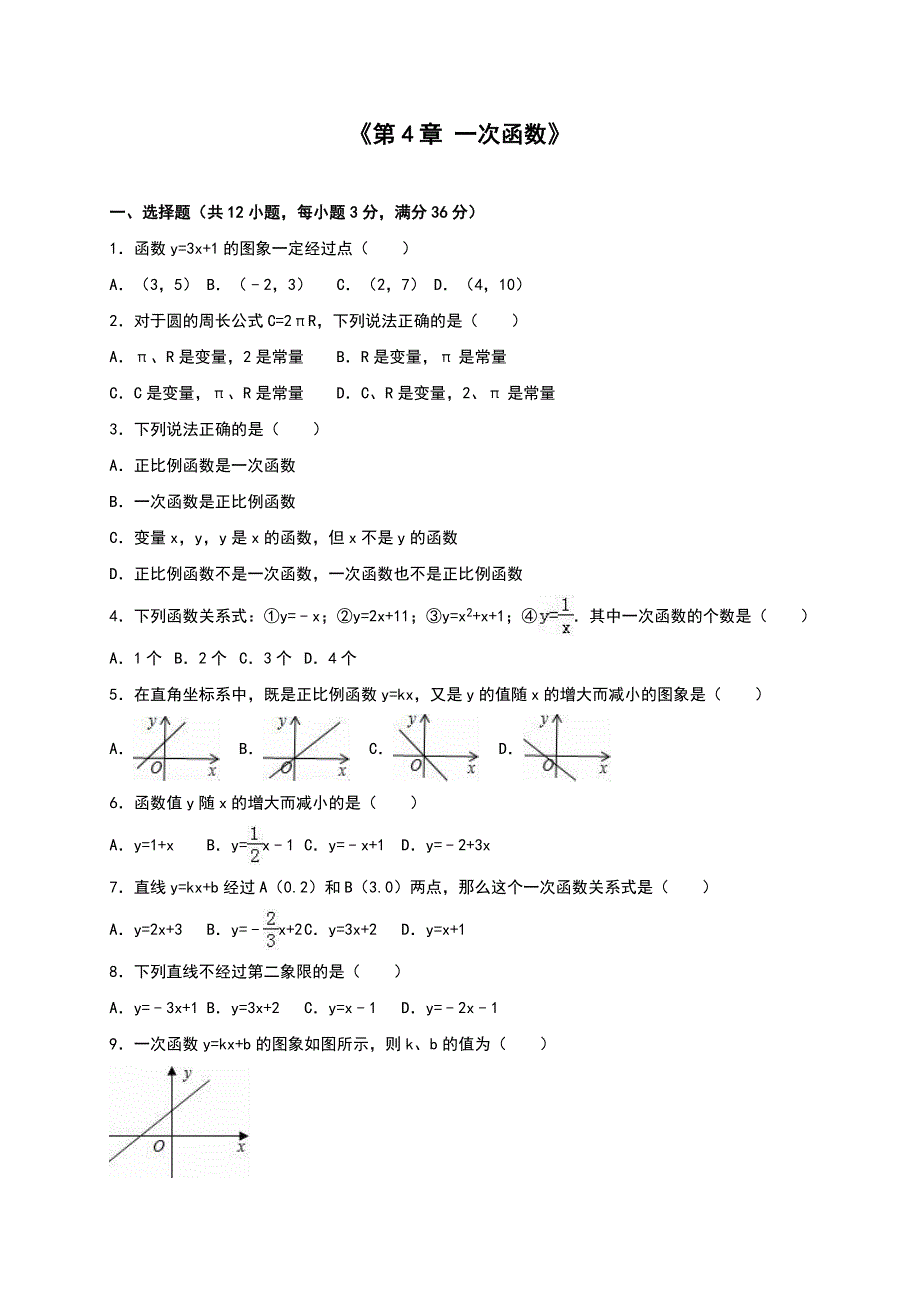 北师大版八年级数学上《第4章一次函数》单元测试含答案_第1页